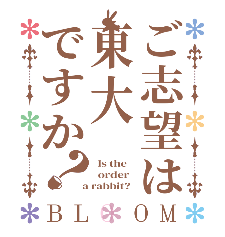 ご志望は東大ですか？BLOOM   Is the      order    a rabbit?  