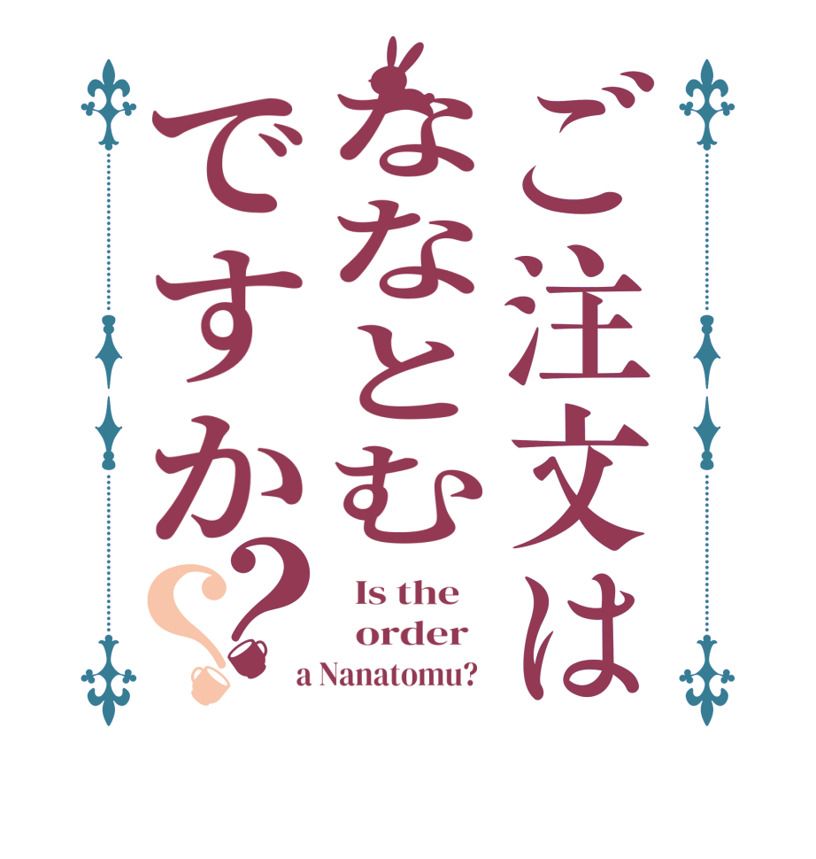 ご注文はななとむですか？？  Is the      order    a Nanatomu?  