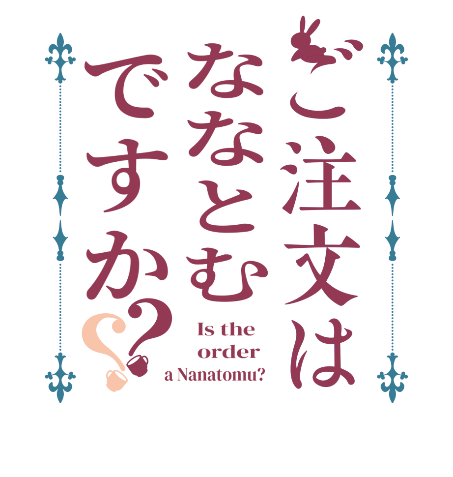 ご注文はななとむですか？？  Is the      order    a Nanatomu?  