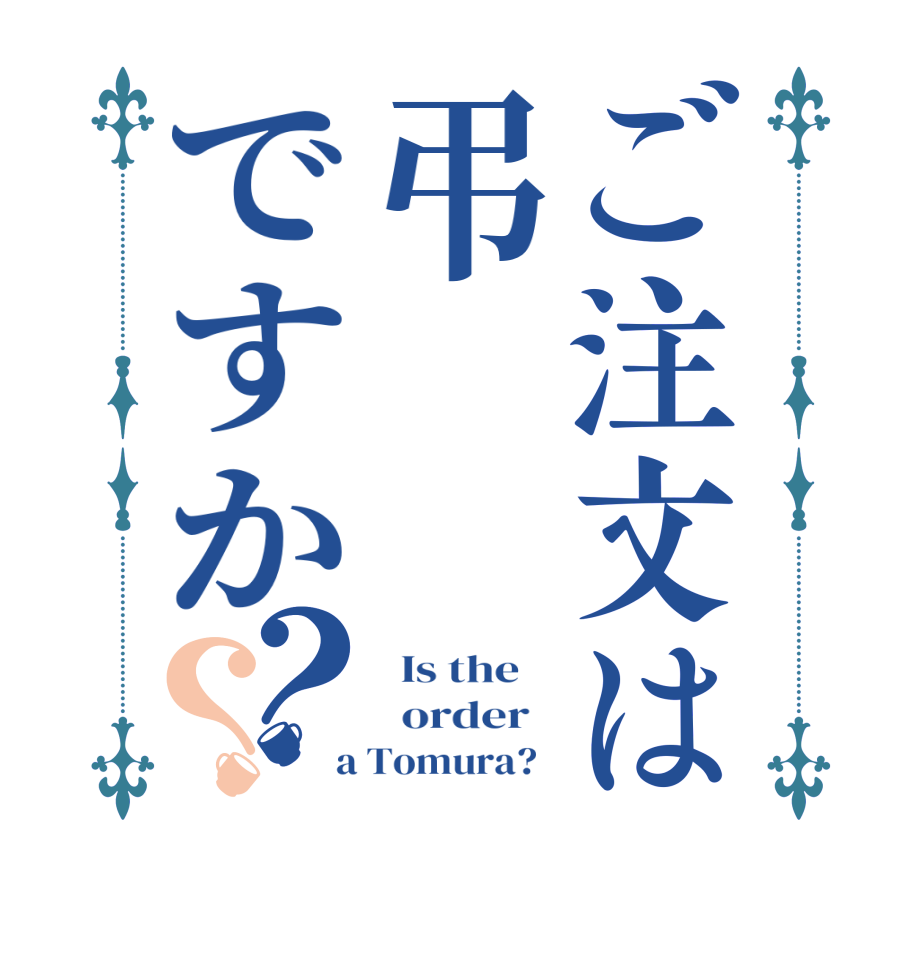 ご注文は弔ですか？？  Is the      order    a Tomura?  