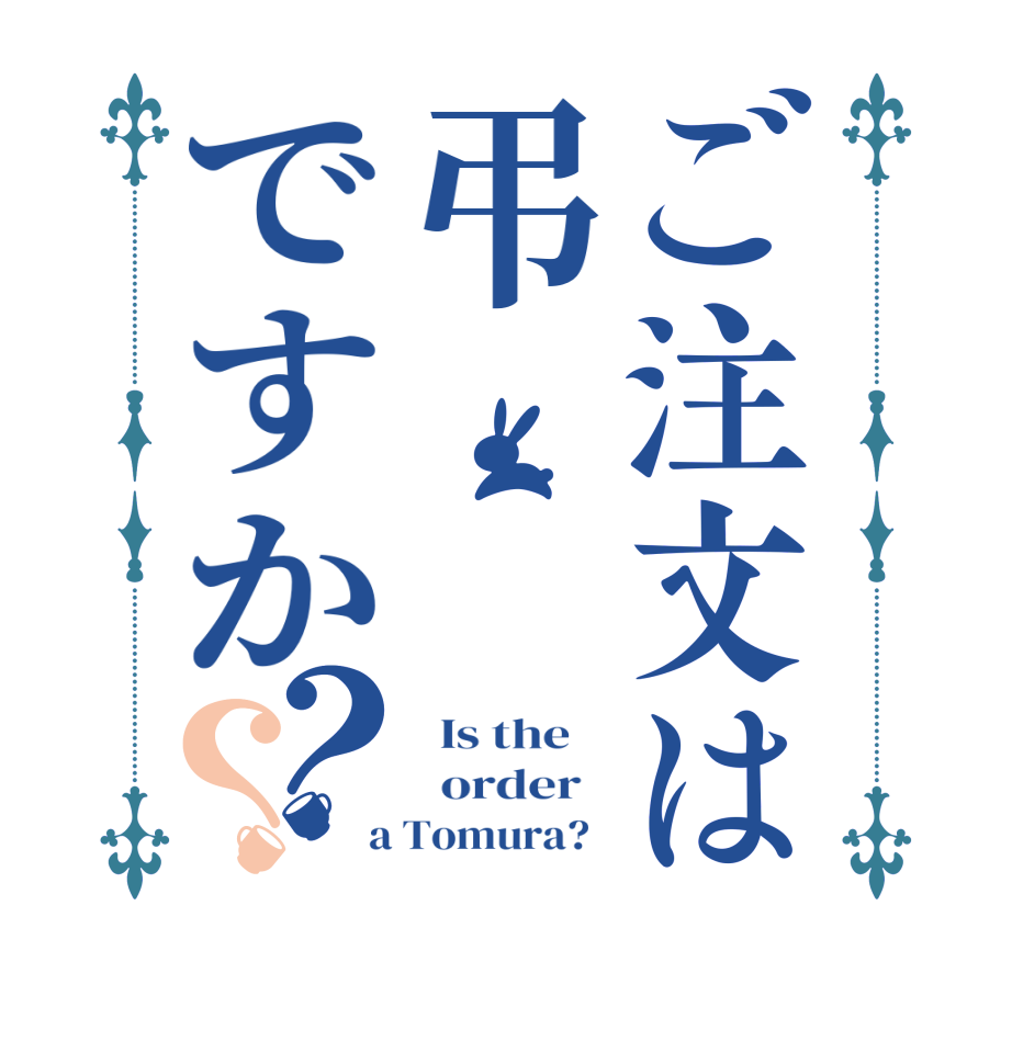 ご注文は弔ですか？？  Is the      order    a Tomura?  
