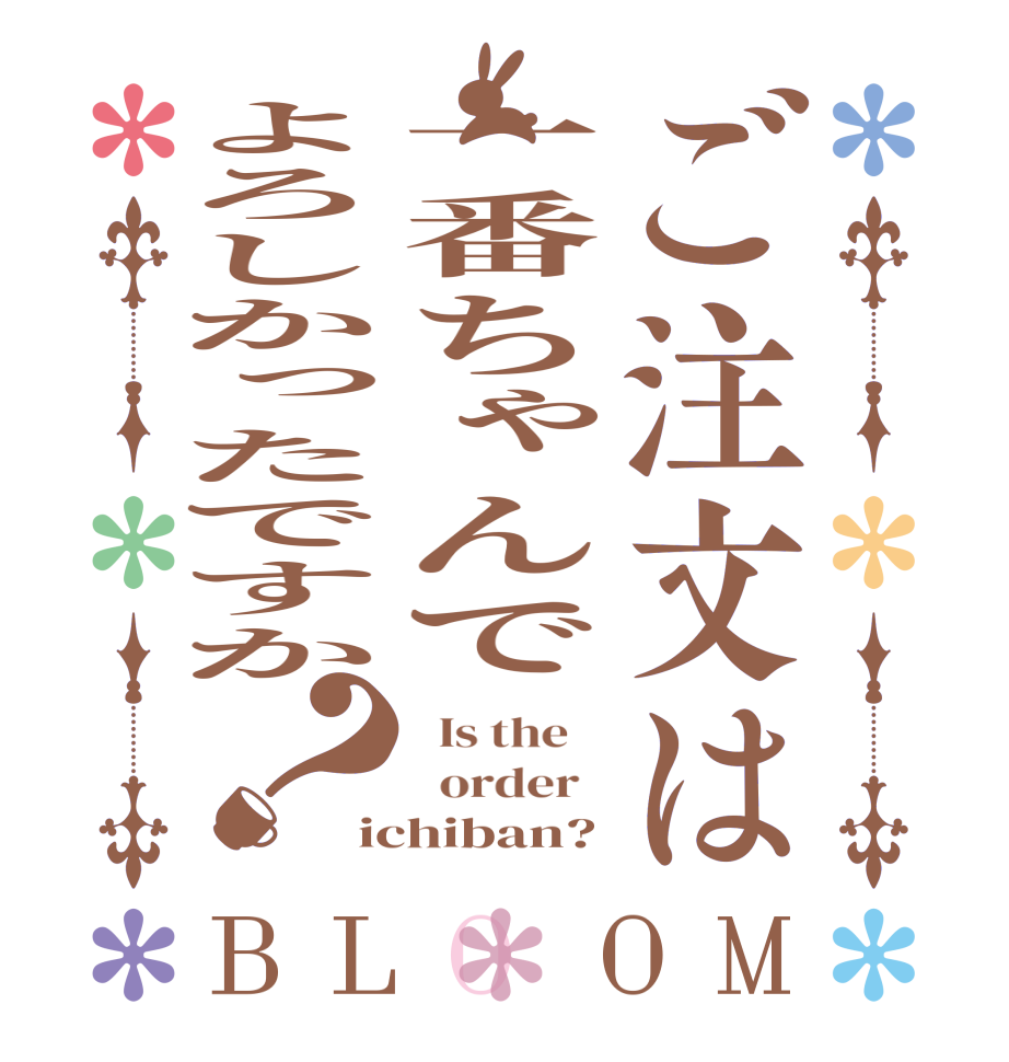 ご注文は一番ちゃんでよろしかったですか？BLOOM   Is the      order   ichiban?