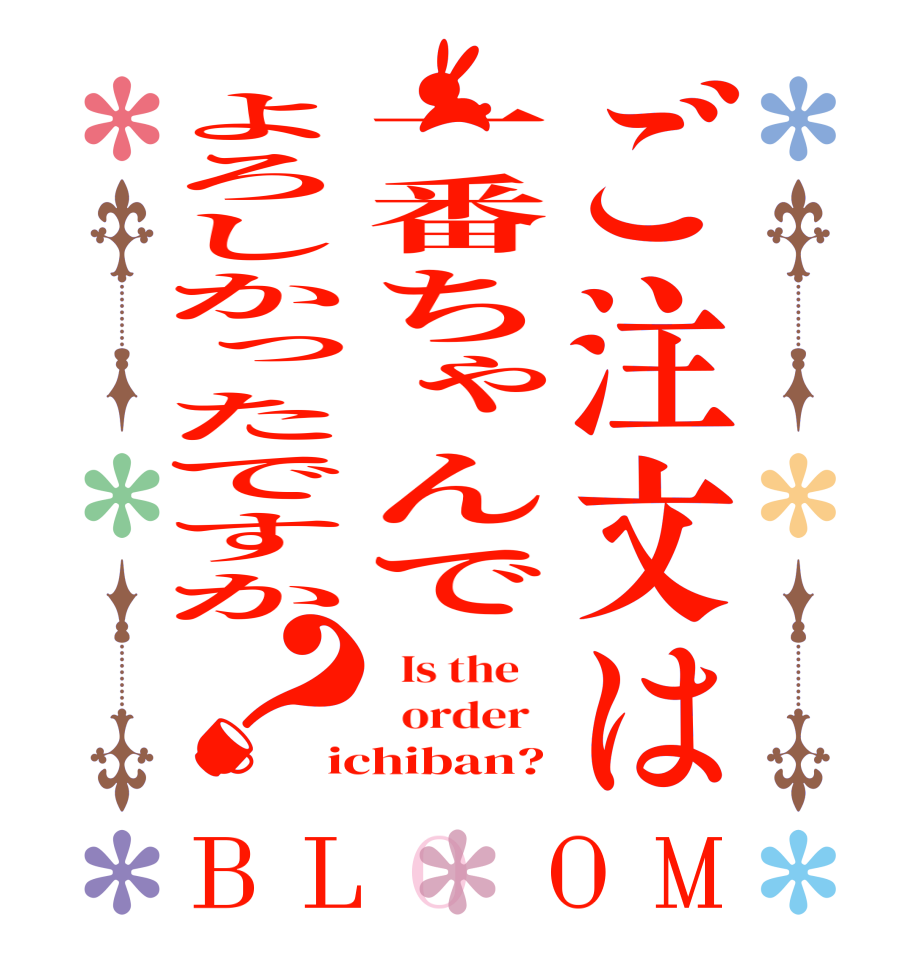 ご注文は一番ちゃんでよろしかったですか？BLOOM   Is the      order   ichiban?
