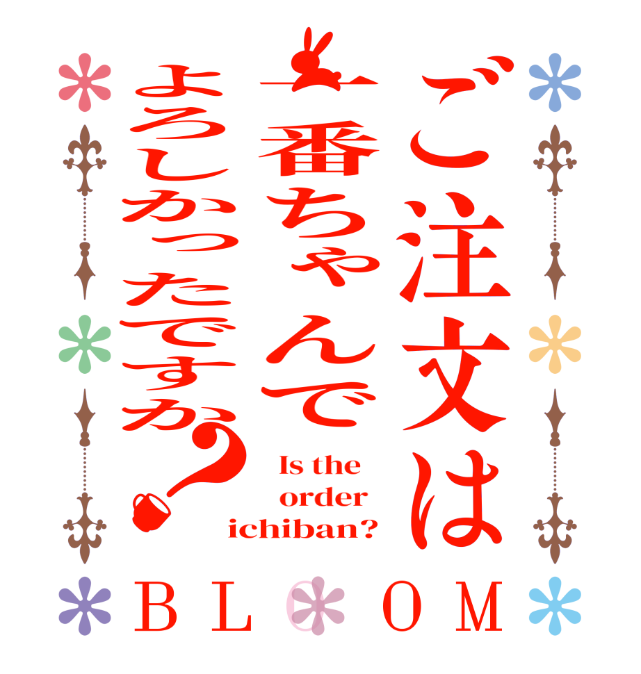 ご注文は一番ちゃんでよろしかったですか？BLOOM   Is the      order   ichiban?