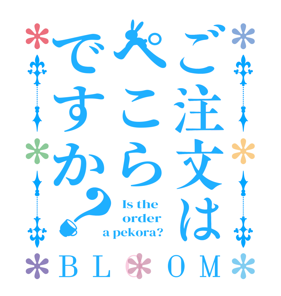 ご注文はぺこらですか？BLOOM   Is the      order    a pekora?  