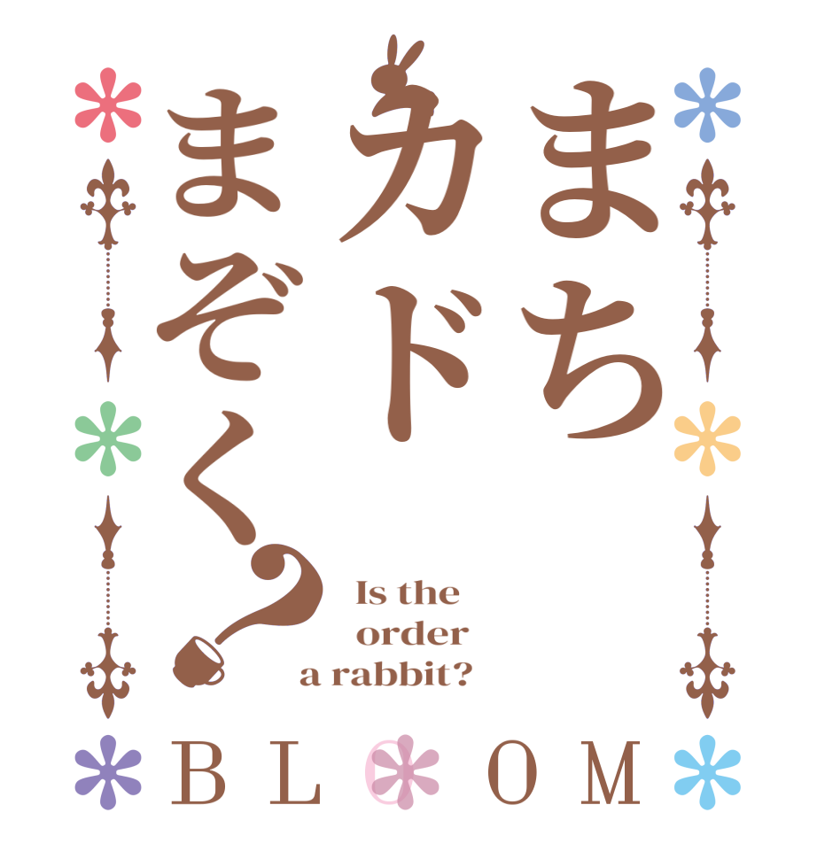 まちカドまぞく？BLOOM   Is the      order    a rabbit?  
