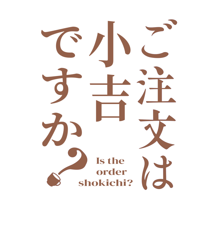 ご注文は小吉ですか？  Is the      order   shokichi?