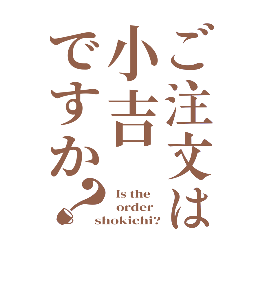 ご注文は小吉ですか？  Is the      order   shokichi?