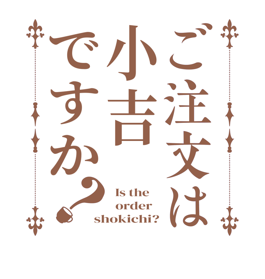 ご注文は小吉ですか？  Is the      order   shokichi?