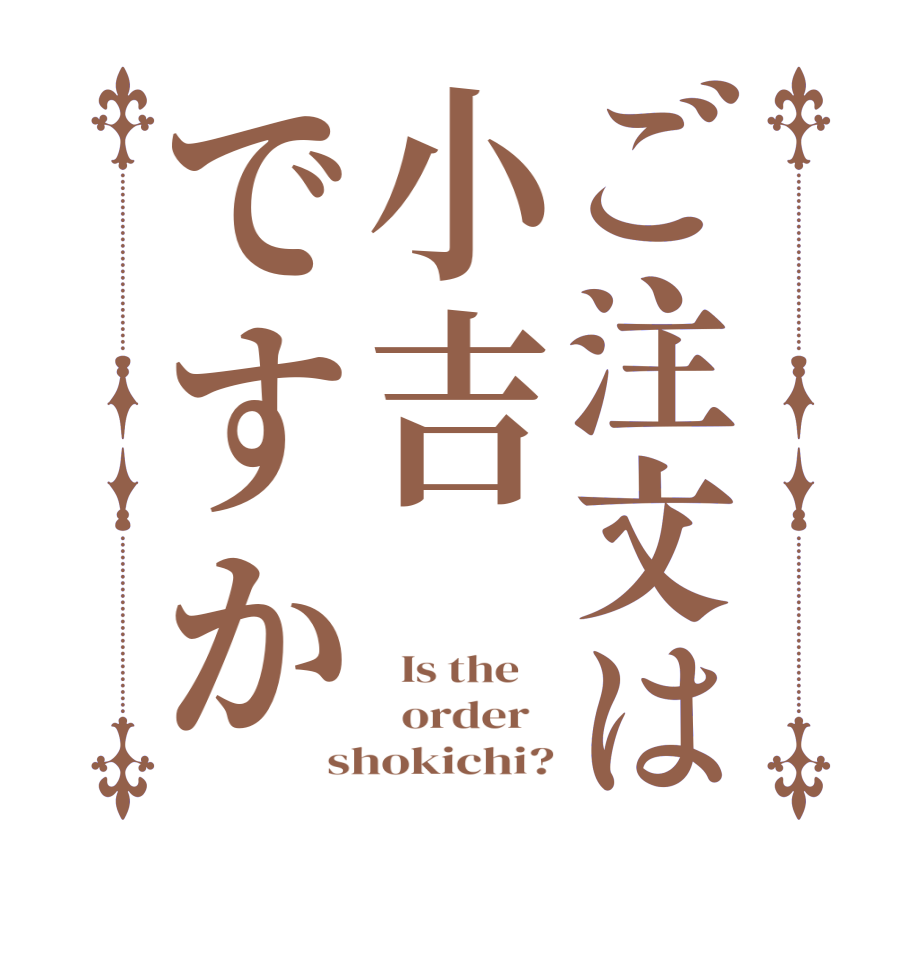 ご注文は小吉ですか  Is the      order   shokichi?