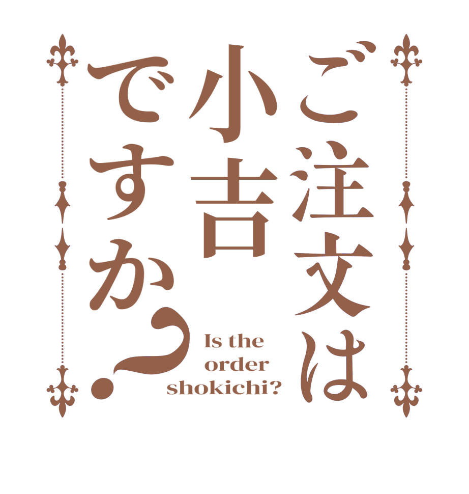 ご注文は小吉ですか？  Is the      order   shokichi?