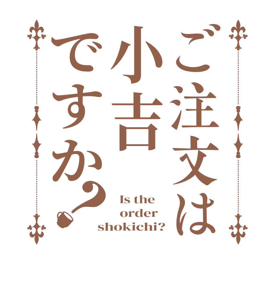 ご注文は小吉ですか？  Is the      order   shokichi?