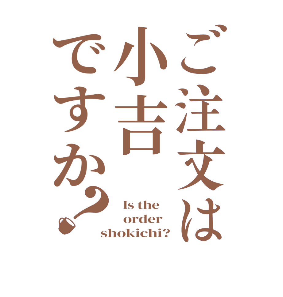 ご注文は小吉ですか？  Is the      order   shokichi?