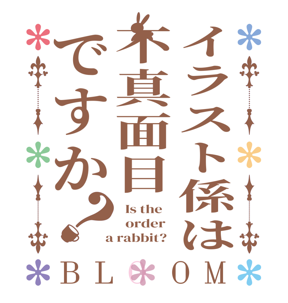 イラスト係は不真面目ですか？BLOOM   Is the      order    a rabbit?  
