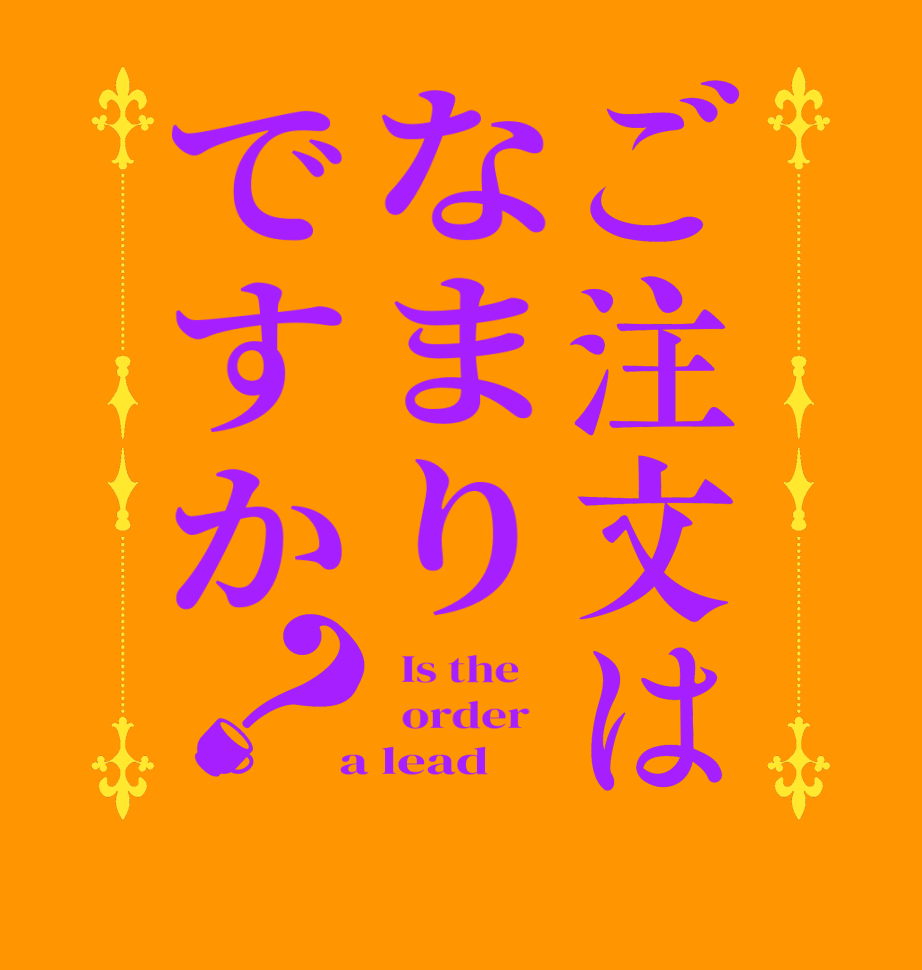 ご注文はなまりですか？  Is the      order    a lead