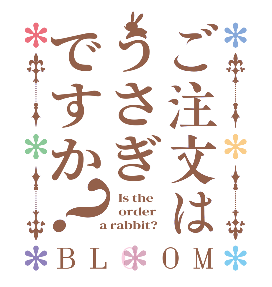 ご注文はうさぎですか？BLOOM   Is the      order    a rabbit?  