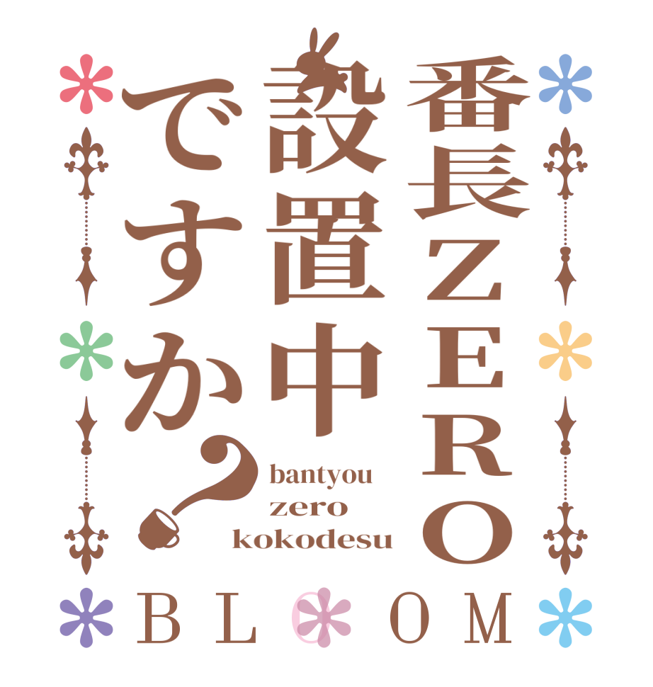 番長ZERO設置中ですか？BLOOM bantyou    zero kokodesu