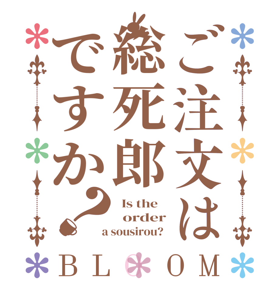ご注文は総死郎ですか？BLOOM   Is the      order  a sousirou?  