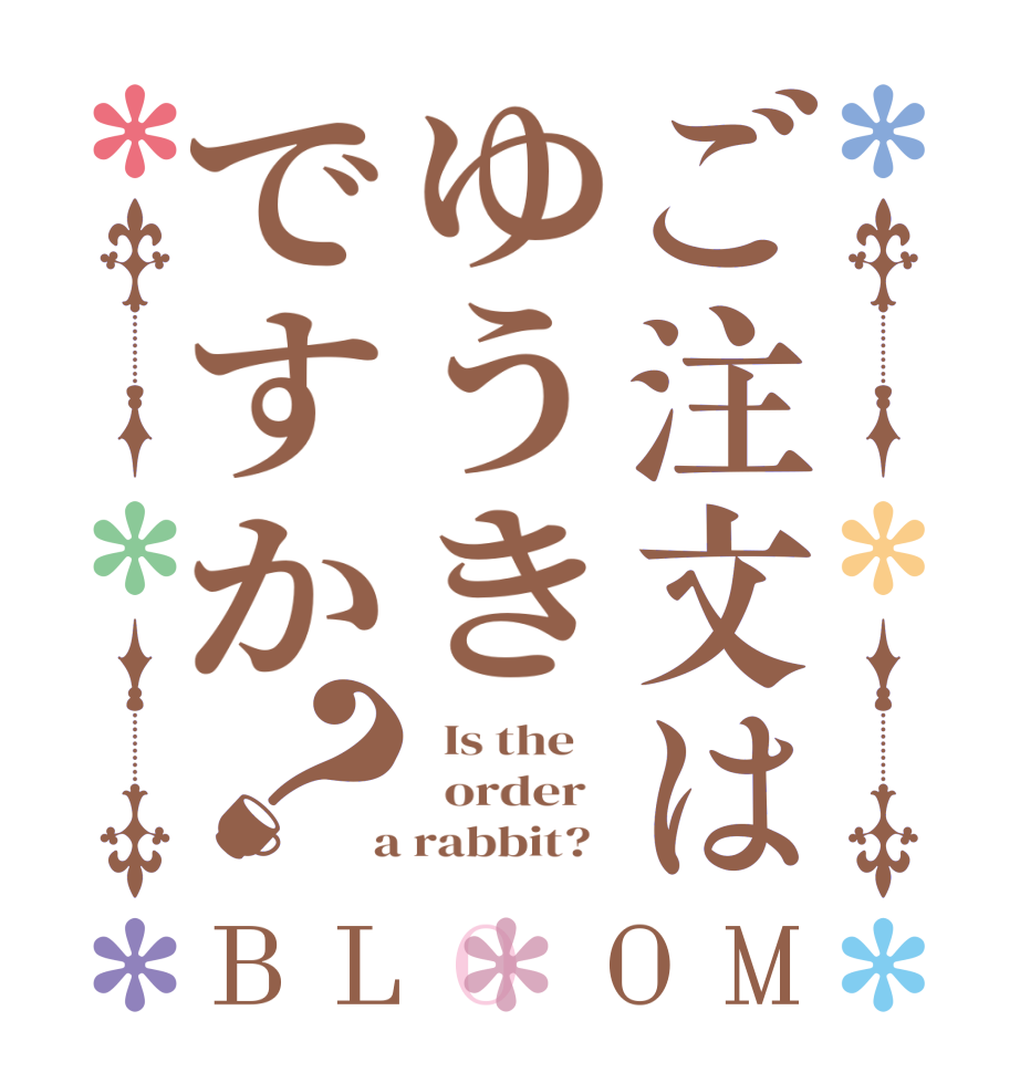 ご注文はゆうきですか？BLOOM   Is the      order    a rabbit?  
