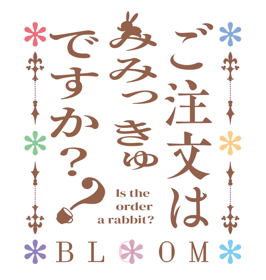 ご注文はみみっきゅですか？？BLOOM   Is the      order    a rabbit?  