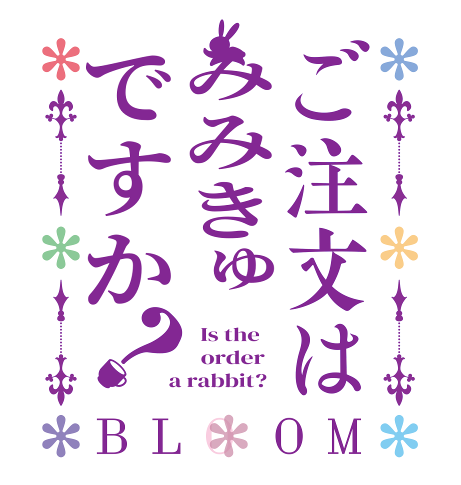 ご注文はみみきゅですか？BLOOM   Is the      order    a rabbit?  