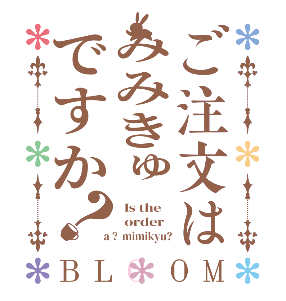 ご注文はみみきゅですか？BLOOM   Is the      order    a ?  mimikyu?