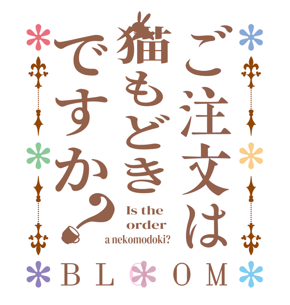 ご注文は猫もどきですか？BLOOM   Is the      order    a nekomodoki?  