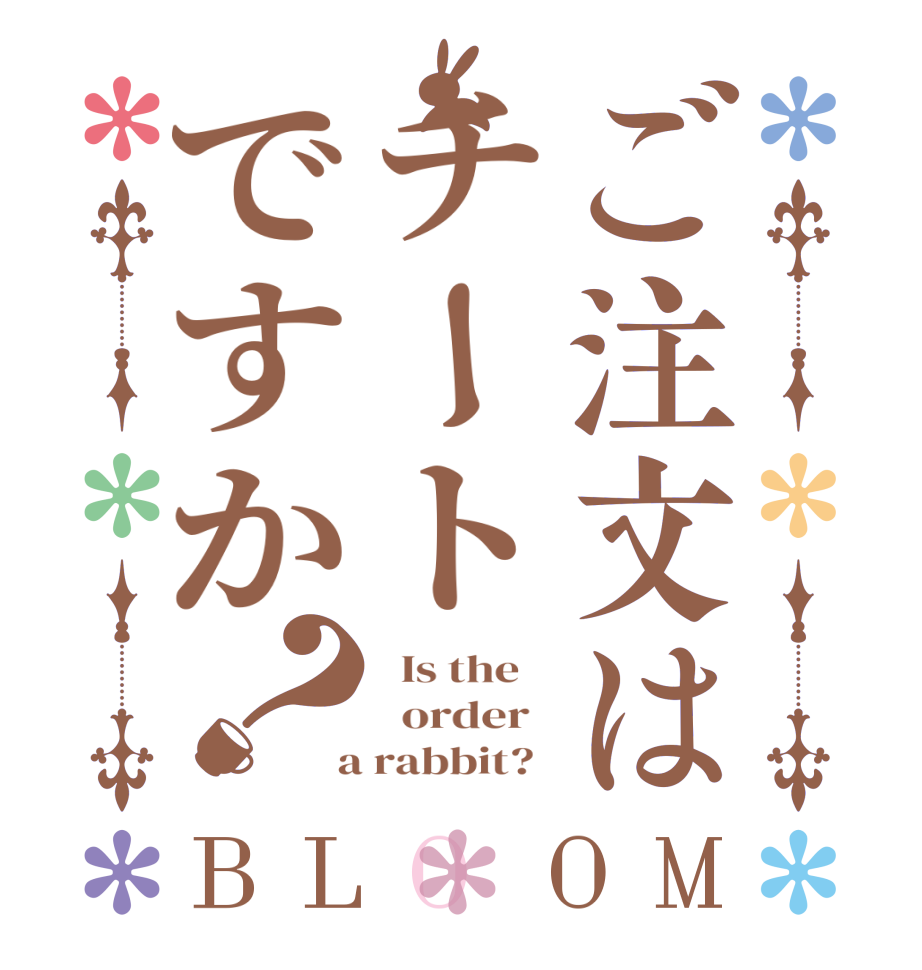 ご注文はチートですか？BLOOM   Is the      order    a rabbit?  