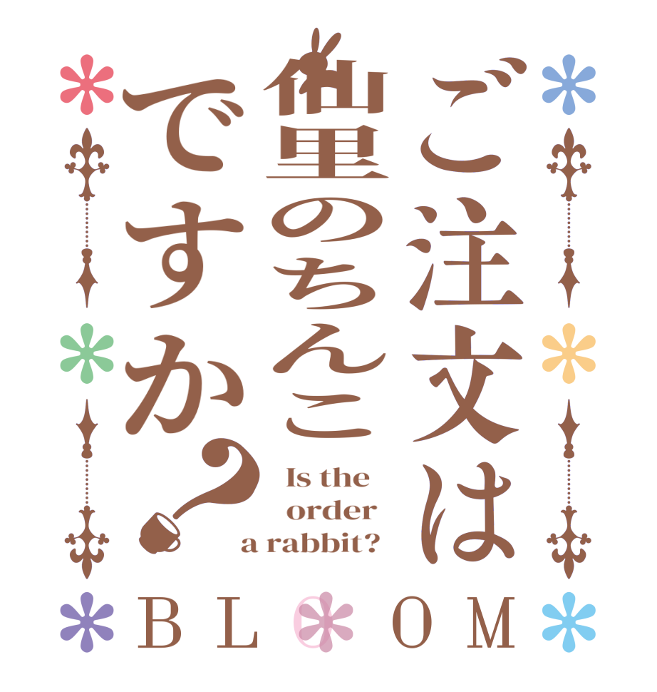 ご注文は仙里のちんこですか？BLOOM   Is the      order    a rabbit?  