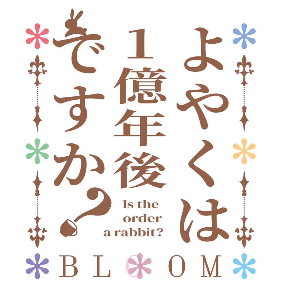 よやくは１億年後ですか？BLOOM   Is the      order    a rabbit?  