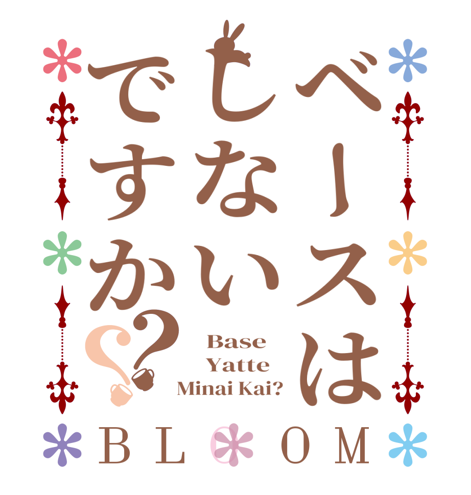 ベースはしないですか？？BLOOM   Base   Yatte     Minai Kai?
