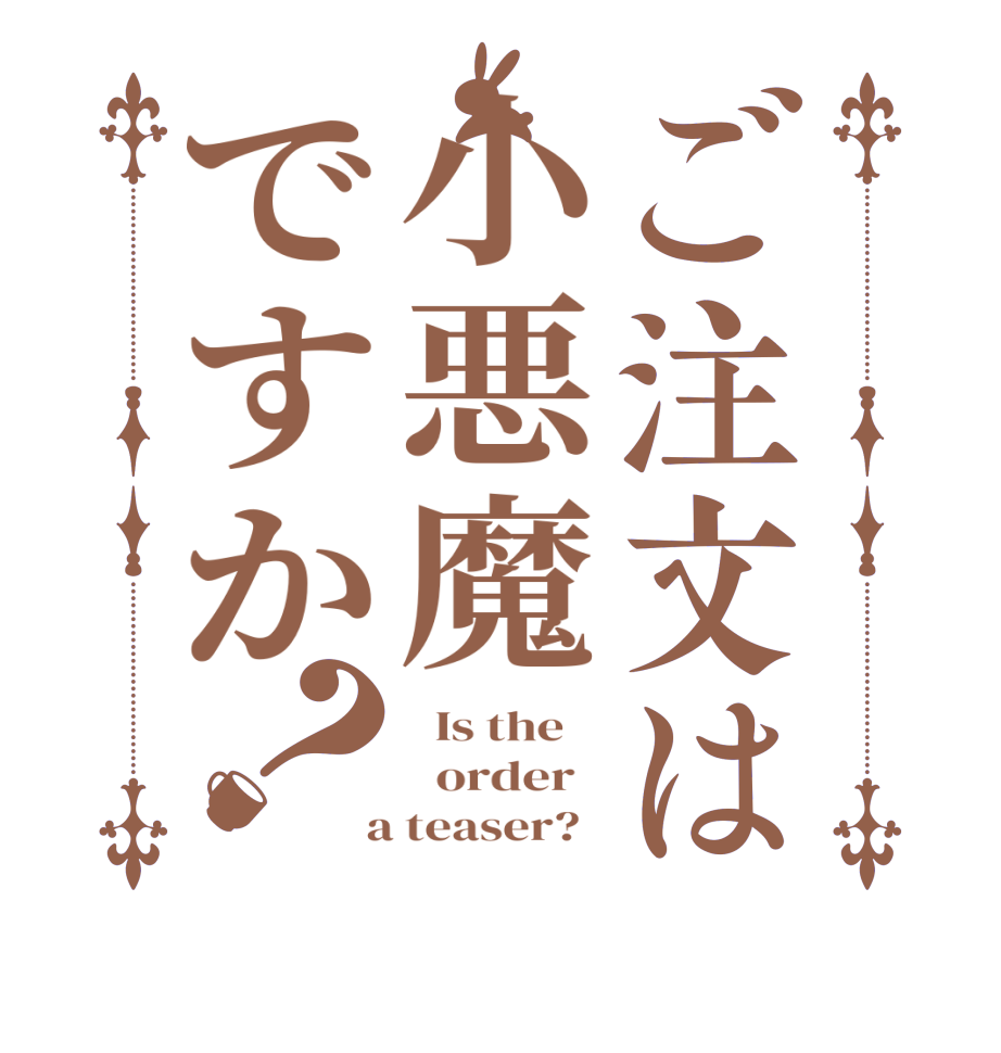 ご注文は小悪魔ですか？  Is the      order    a teaser?  