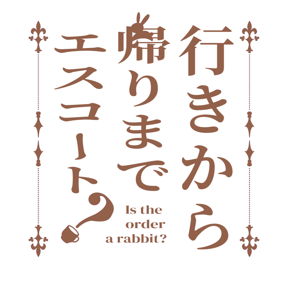 行きから帰りまでエスコート？  Is the      order    a rabbit?  
