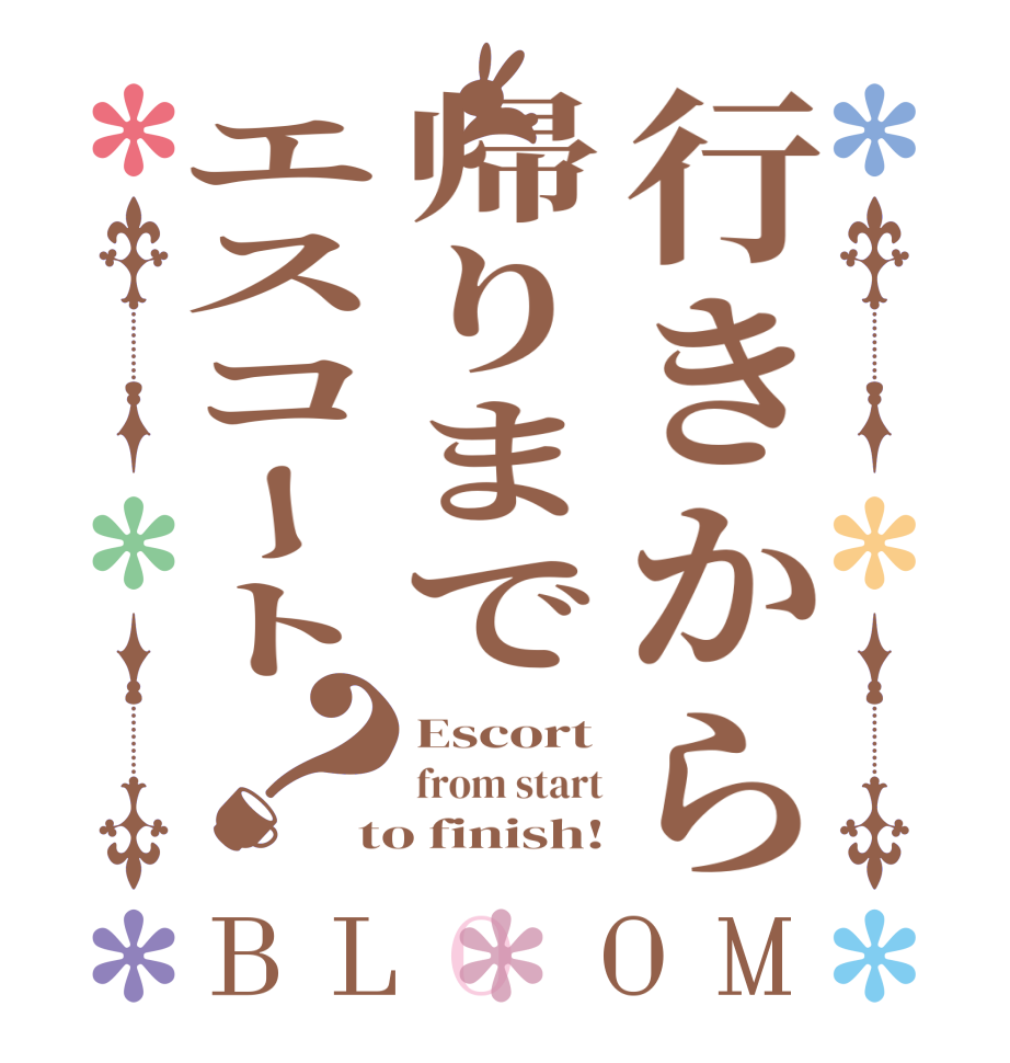 行きから帰りまでエスコート？BLOOM Escort from start to finish!