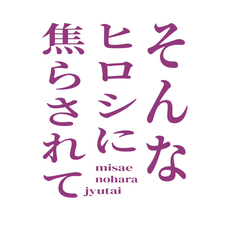 そんなヒロシに焦らされてmisae nohara  jyutai  