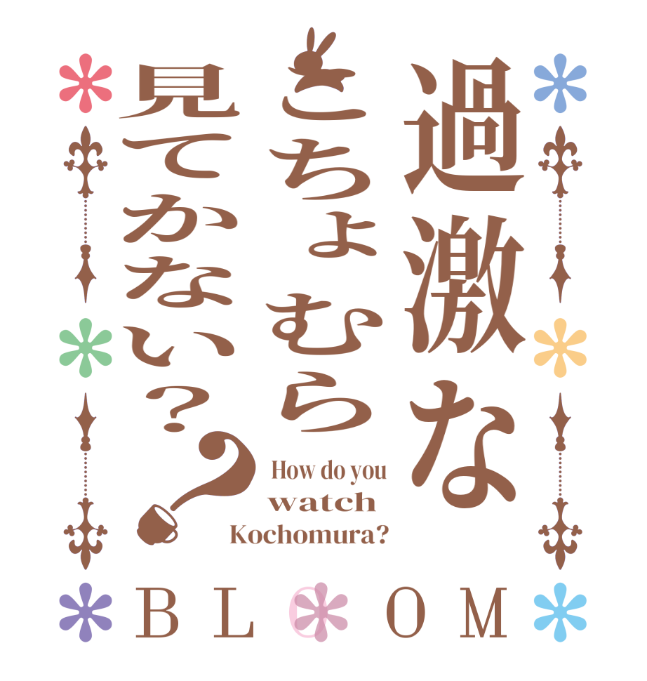 過激なこちょむら見てかない？？BLOOM  How do you watch Kochomura?