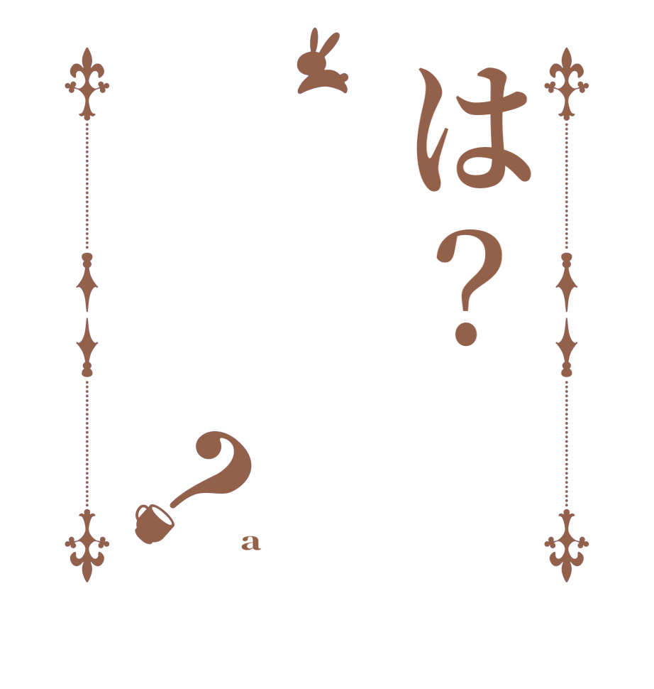 は？？     a