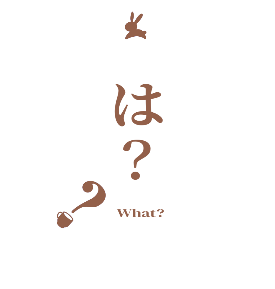 　は？？    What?  