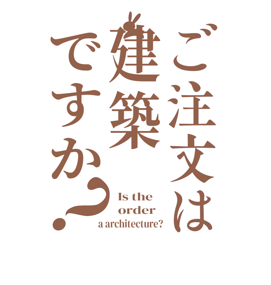 ご注文は建築ですか？  Is the      order    a architecture?