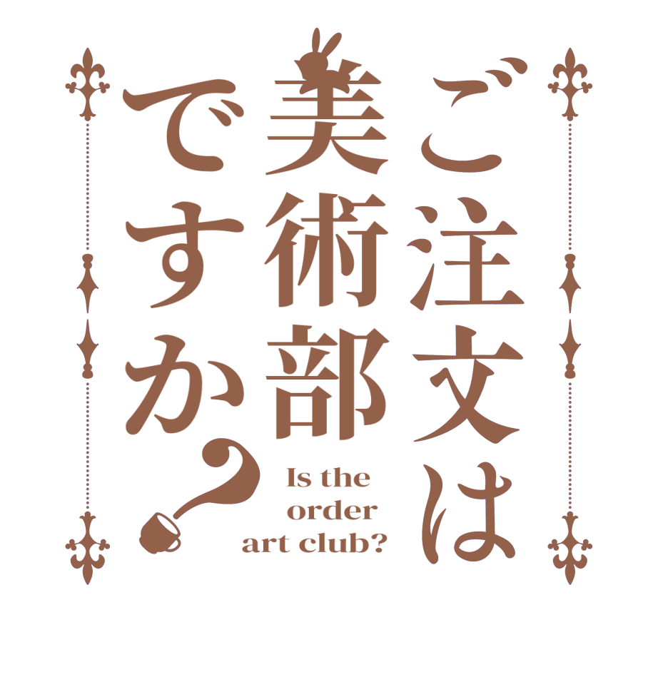 ご注文は美術部ですか？  Is the      order    art club? 