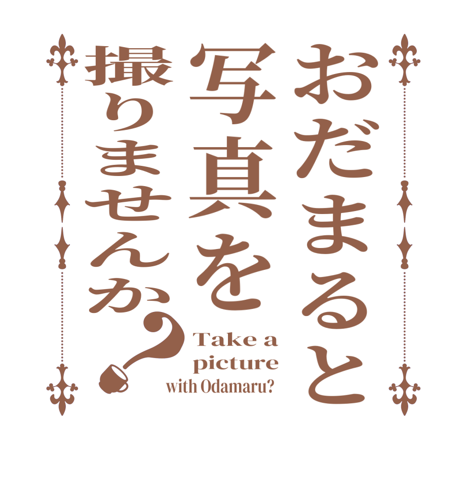 おだまると写真を撮りませんか？Take a picture with Odamaru?  