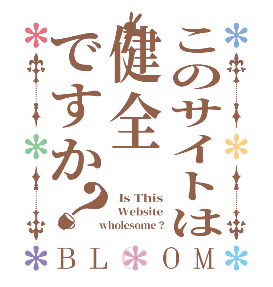 このサイトは健全ですか？BLOOM   Is This   Website  wholesome ?