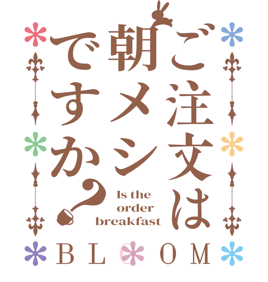 ご注文は朝メシですか？BLOOM   Is the      order   breakfast