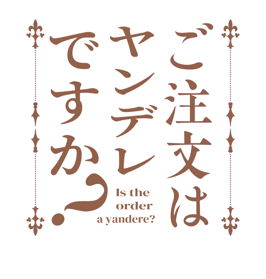 ご注文はヤンデレですか？  Is the      order    a yandere?  