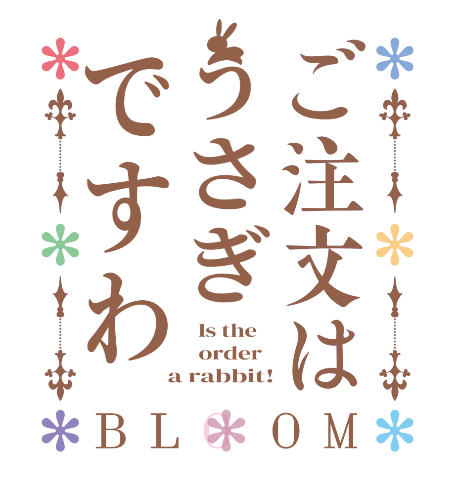 ご注文はうさぎですわBLOOM   Is the      order    a rabbit!