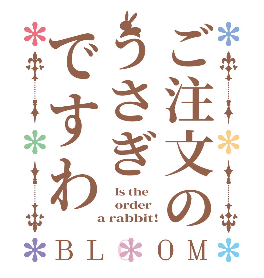ご注文のうさぎですわBLOOM   Is the      order    a rabbit!