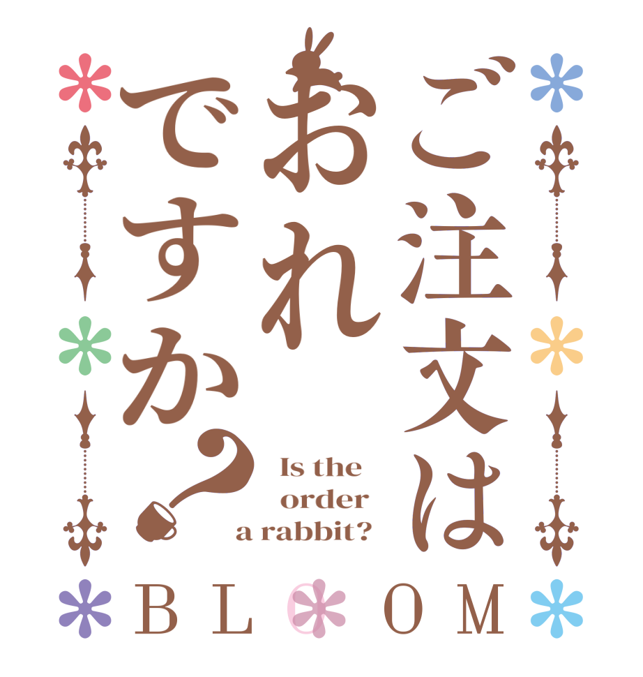ご注文はおれですか？BLOOM   Is the      order    a rabbit?  