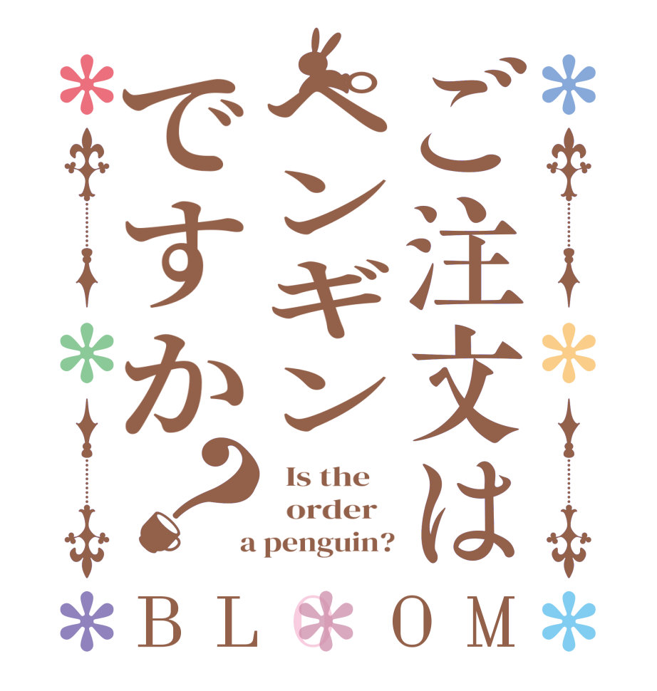 ご注文はペンギンですか？BLOOM   Is the      order    a penguin?