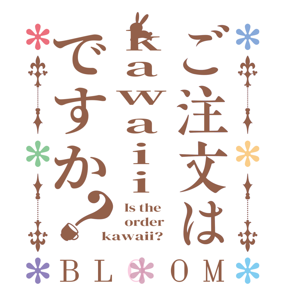 ご注文はkawaiiですか？BLOOM   Is the      order   kawaii?  