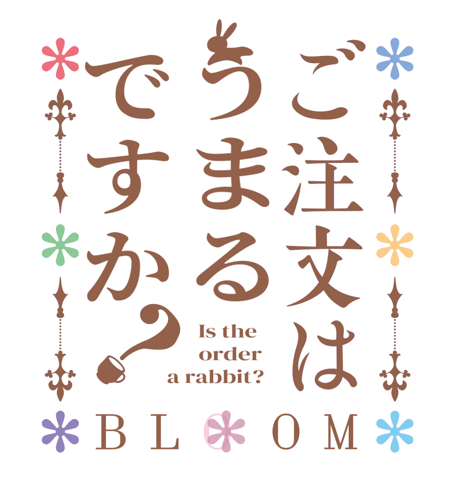 ご注文はうまるですか？BLOOM   Is the      order    a rabbit?  